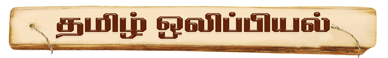 தமிழ் ஒலிப்பியல் Tamil Phonics
